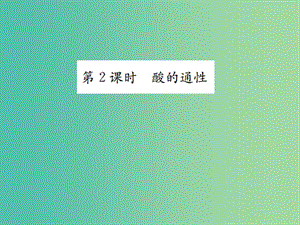 九年級化學下冊 第十單元 酸和堿 課題1 常見的酸和堿 第2課時 酸的通性習題課件 （新版）新人教版.ppt