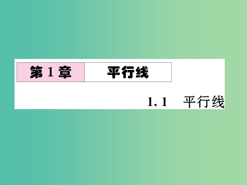 七年级数学下册 第1章 平行线 1.1 平行线课件 （新版）浙教版.ppt_第1页