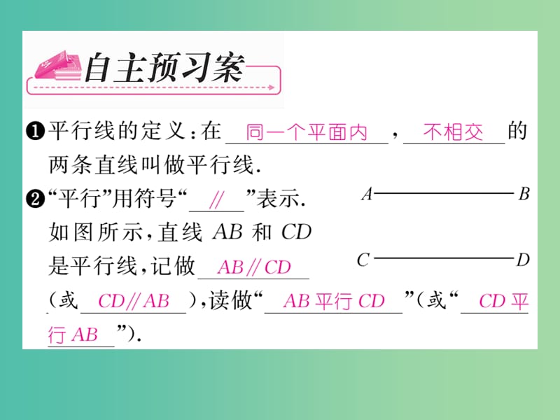 七年级数学下册 第1章 平行线 1.1 平行线课件 （新版）浙教版.ppt_第2页