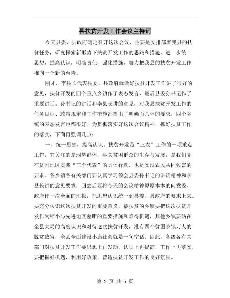 县扶贫开发工作会议主持词.doc_第2页