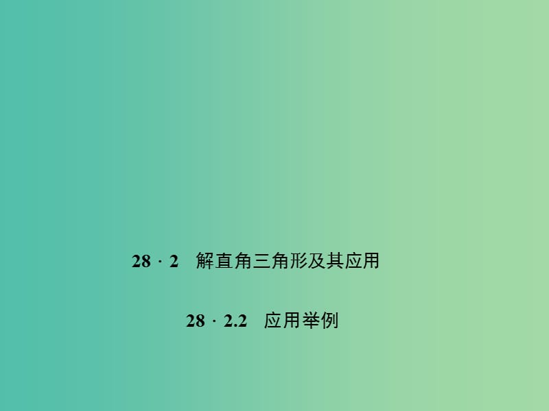 九年级数学下册28.2.2应用举例教学课件新版新人教版.ppt_第1页