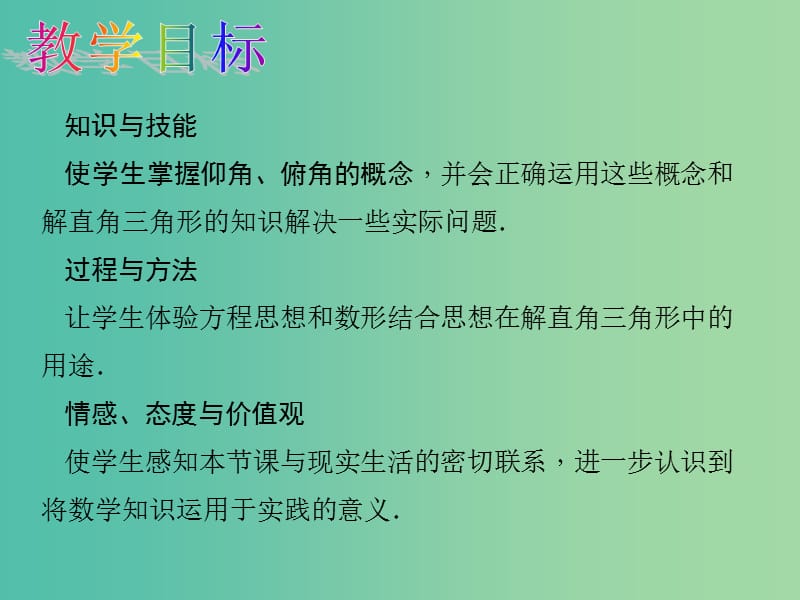 九年级数学下册28.2.2应用举例教学课件新版新人教版.ppt_第2页