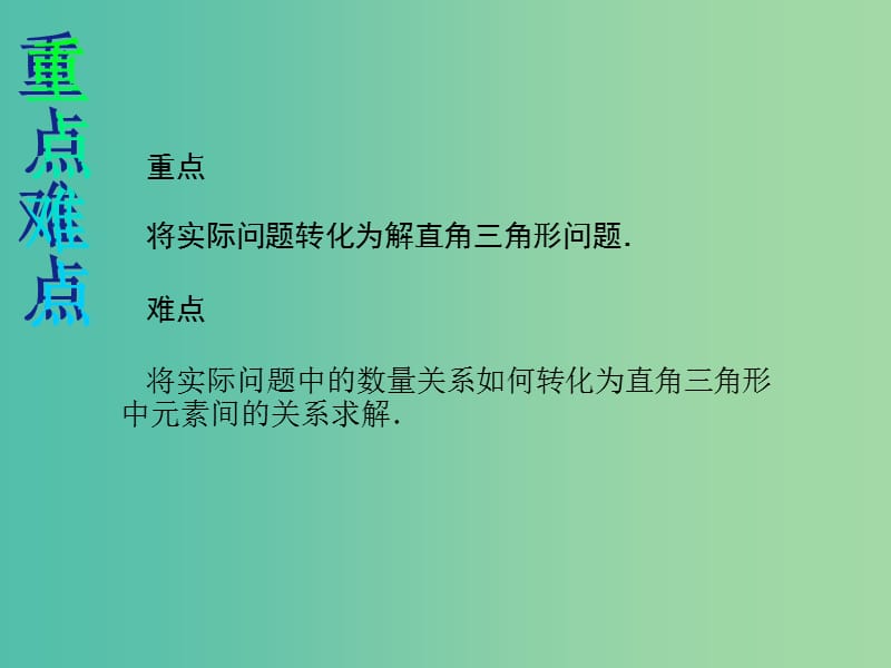 九年级数学下册28.2.2应用举例教学课件新版新人教版.ppt_第3页