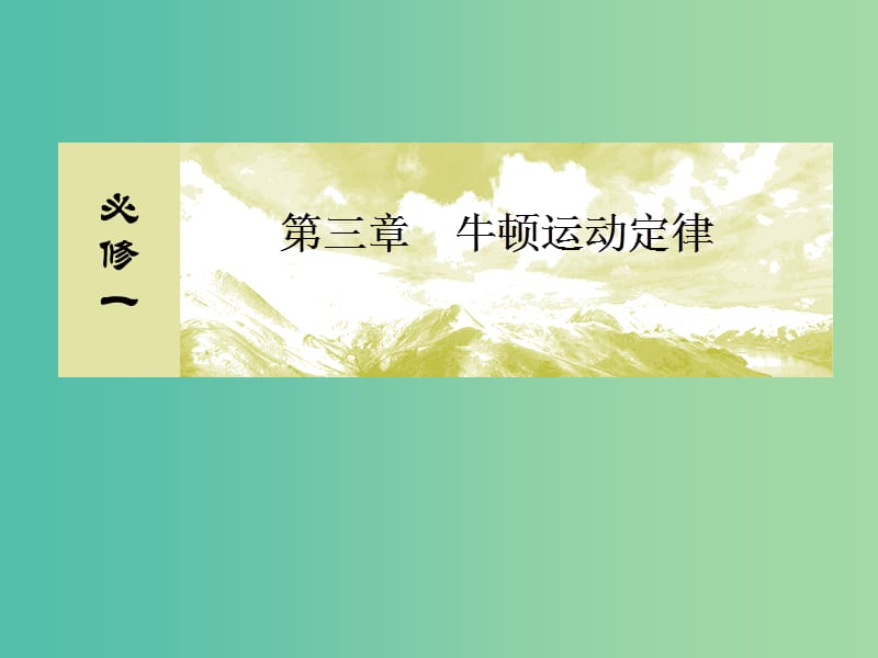 高考物理一轮复习 3.5实验 探究加速度与力、质量的关系课件.ppt_第1页