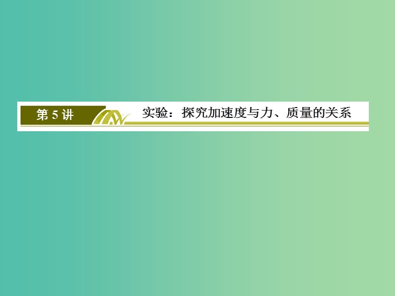 高考物理一轮复习 3.5实验 探究加速度与力、质量的关系课件.ppt_第2页