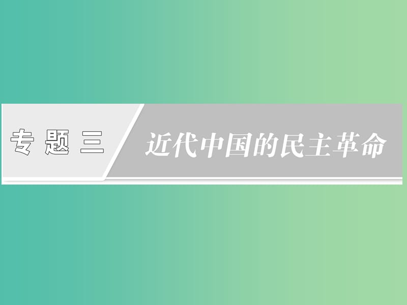 高中历史专题3近代中国的民主革命第1课太平天国运动课件人民版.ppt_第1页