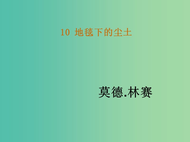 七年级语文下册 10《地毯下的尘土》教学课件 语文版.ppt_第1页