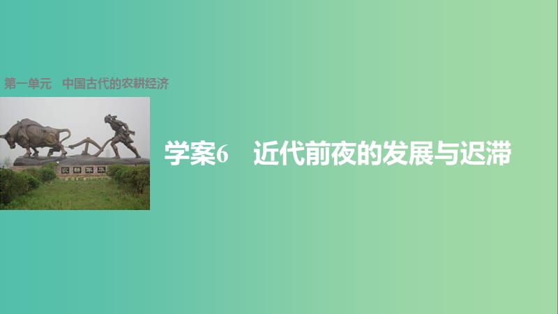 高中历史 第一单元 中国古代的农耕经济 6 近代前夜的发展与迟滞课件 岳麓版必修2.ppt_第1页