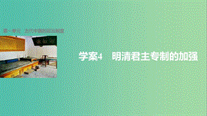 高中歷史 第一單元 古代中國的政治制度 4 明清君主專制的加強(qiáng)課件 新人教版必修1.ppt