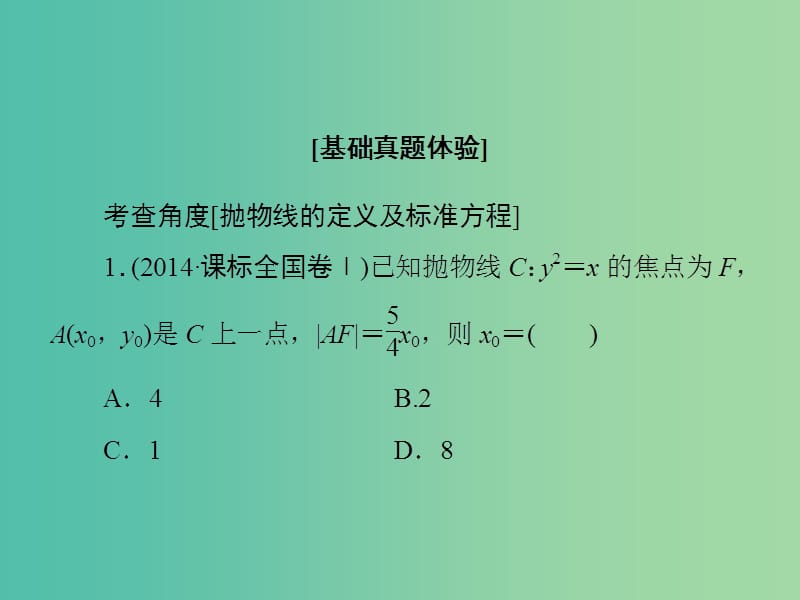 高考数学大一轮复习 第8章 第7节 抛物线课件 文 新人教版.ppt_第3页