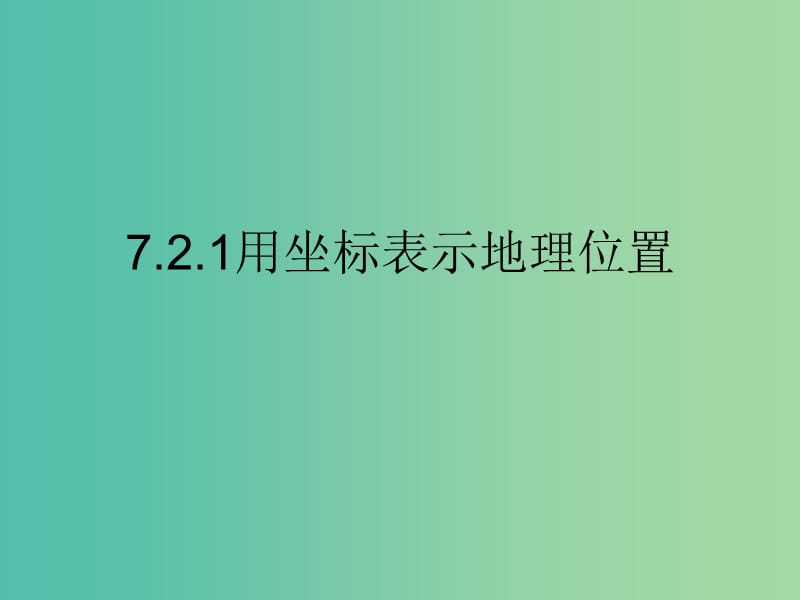 七年级数学下册 7.2.1 用坐标表示地理位置课件 （新版）新人教版.ppt_第1页