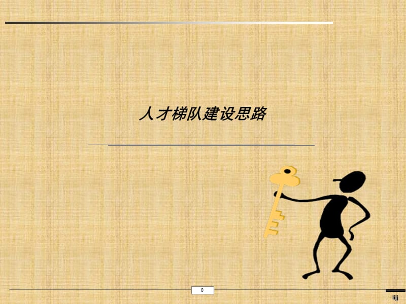 公司的人才梯队建设方案.ppt_第1页