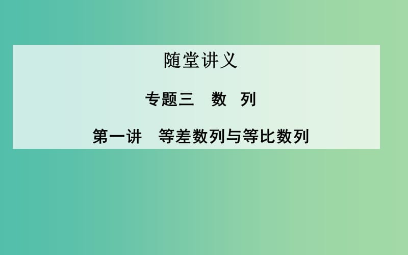 高考数学二轮复习 专题3 数列 第一讲 等差数列与等比数列课件 理.ppt_第1页