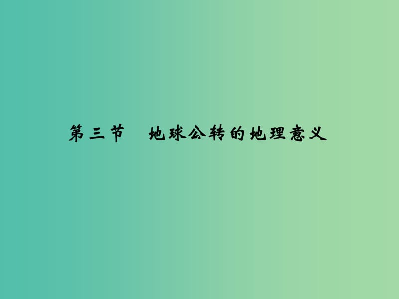 高考地理一轮复习 第二单元 宇宙中的地球 第三节 地球公转的地理意义课件 鲁教版.ppt_第1页