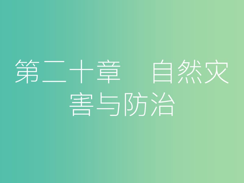 高考地理一轮总复习 第二十章 自然灾害与防治 第一节 自然灾害与人类活动课件.ppt_第1页