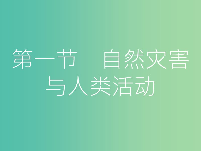 高考地理一轮总复习 第二十章 自然灾害与防治 第一节 自然灾害与人类活动课件.ppt_第3页