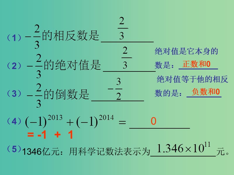 七年级数学上册 第二章 有理数的运算复习课件 （新版）浙教版.ppt_第2页