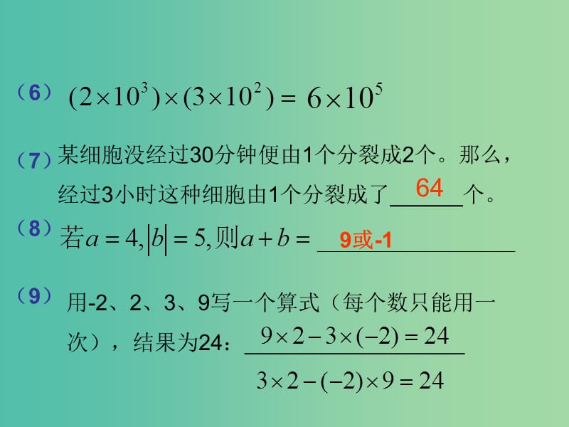 七年级数学上册 第二章 有理数的运算复习课件 （新版）浙教版.ppt_第3页