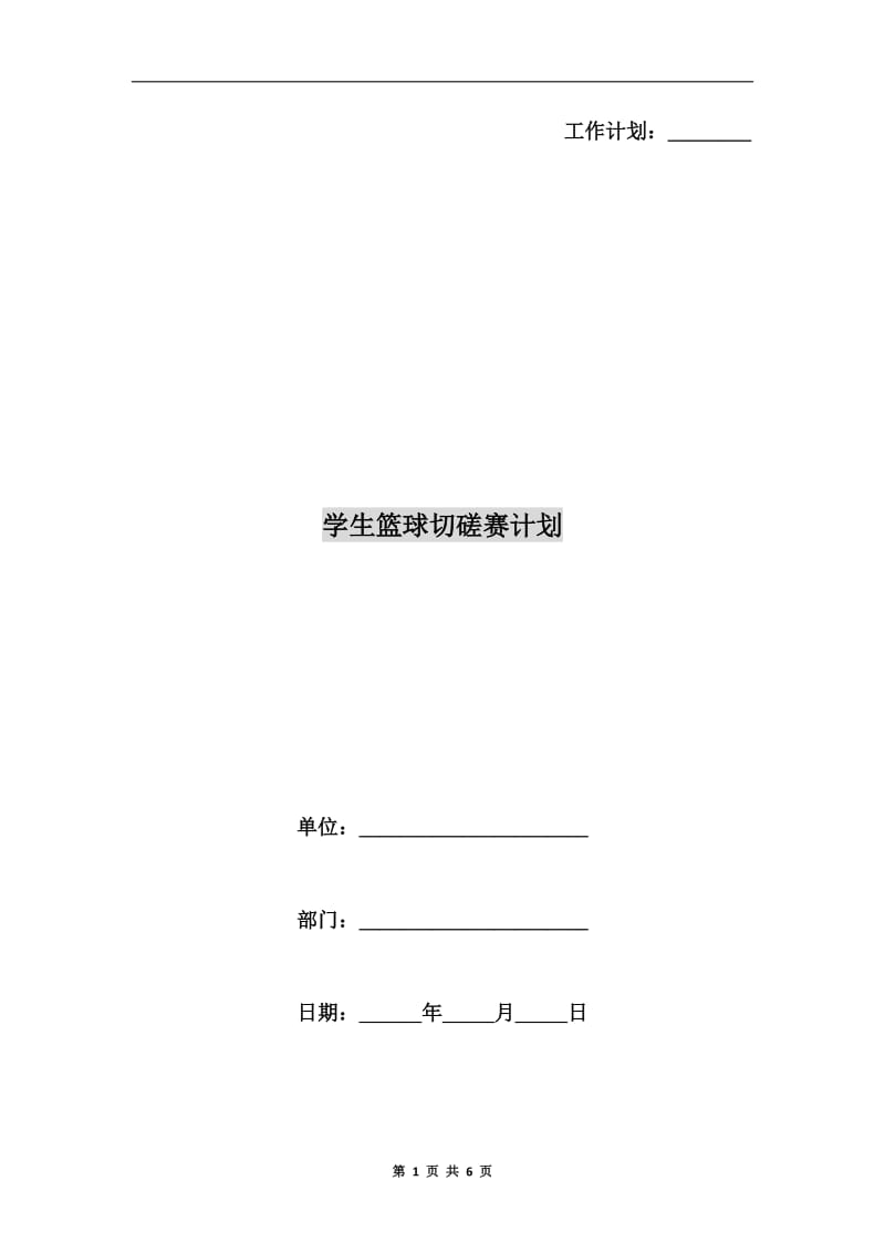 学生篮球切磋赛计划.doc_第1页