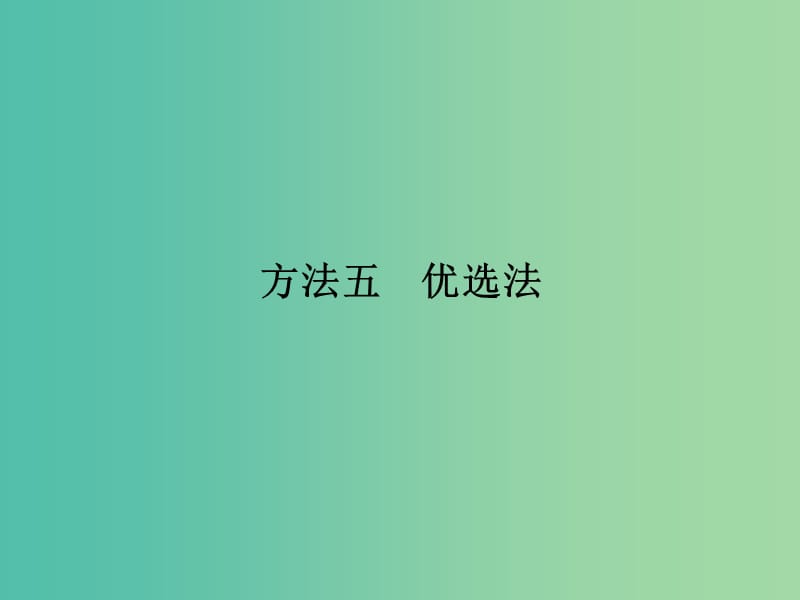 高考地理二轮复习 第三部分 专题十二 题型一 方法五 优选法课件.ppt_第1页