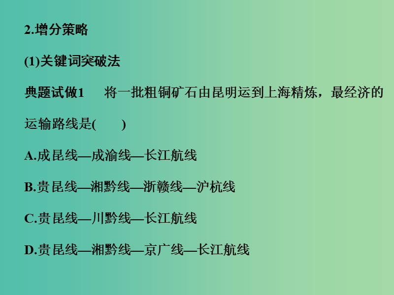 高考地理二轮复习 第三部分 专题十二 题型一 方法五 优选法课件.ppt_第3页