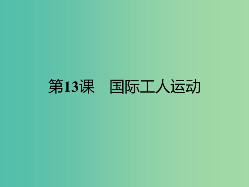 高中历史 第四单元“从来就没有救世主”13 国际工人运动课件 岳麓版选修2.ppt_第1页