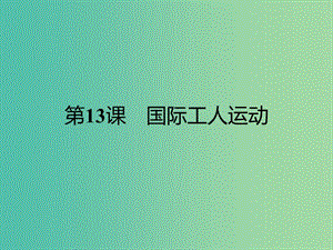 高中歷史 第四單元“從來(lái)就沒(méi)有救世主”13 國(guó)際工人運(yùn)動(dòng)課件 岳麓版選修2.ppt