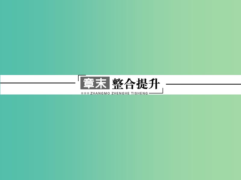 高中地理 第四章 旅游开发与保护章末整合提升课件 新人教版选修3.ppt_第1页