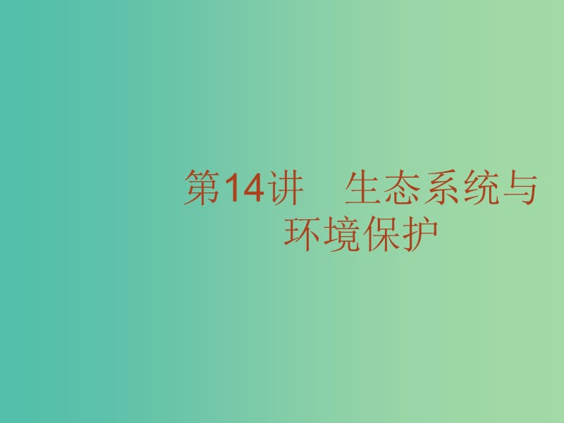 高考生物二轮复习 专题14 生态系统与环境保护课件.ppt_第1页