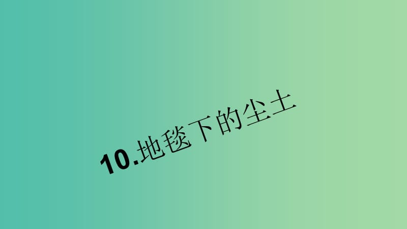 七年级语文下册 第三单元 10《地毯下的尘土》习题课件 语文版.ppt_第1页