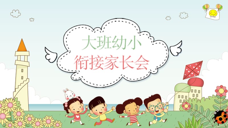 幼儿园家长会《幼小衔接》.ppt_第1页