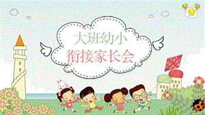 幼兒園家長會《幼小銜接》.ppt