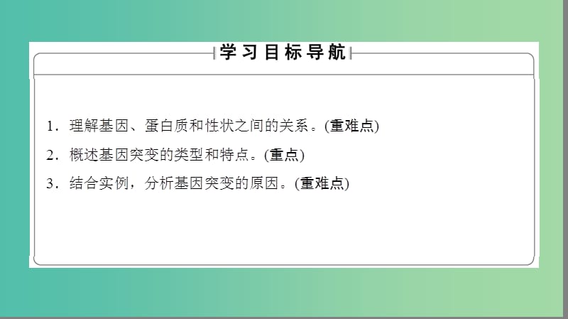 高中生物 第3单元 遗传与变异的分子基础 第2章 基因对性状的控制 第3节 基因与性状课件 中图版必修2.ppt_第2页