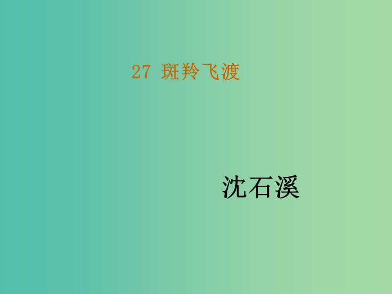 七年级语文下册 27《斑羚飞渡》教学课件 新人教版.ppt_第1页