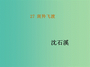 七年級(jí)語(yǔ)文下冊(cè) 27《斑羚飛渡》教學(xué)課件 新人教版.ppt