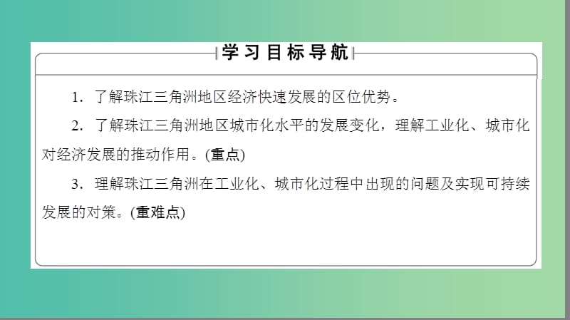 高中地理第4单元区域综合开发与可持续发展第3节经济发达地区的可持续发展课件鲁教版.ppt_第2页