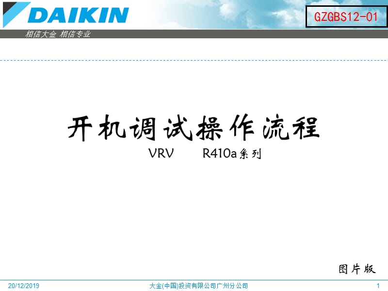 大金VRV调试流程标准(内部培训资料).ppt_第1页