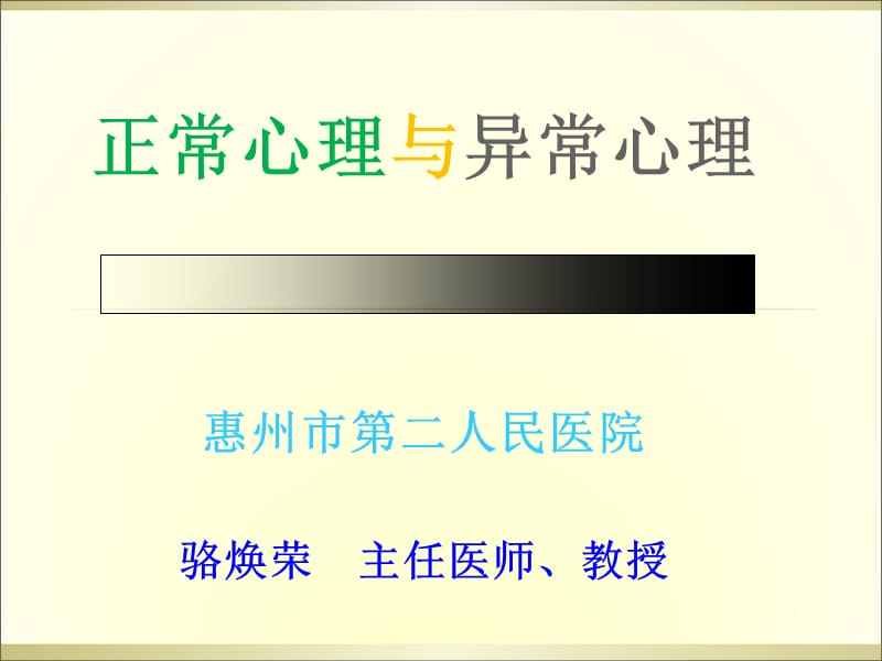 正常心理与异常心理.ppt_第1页