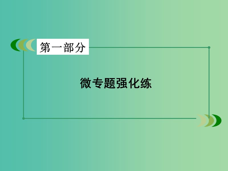 高考物理二轮复习 第一部分 专题2 匀变速直线运动课件.ppt_第2页