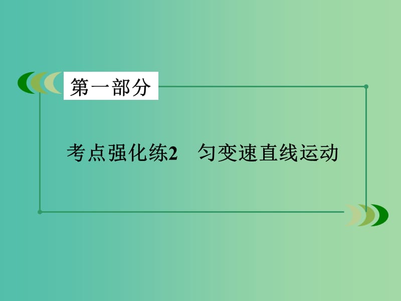 高考物理二轮复习 第一部分 专题2 匀变速直线运动课件.ppt_第3页