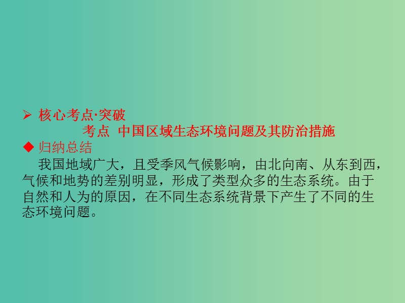 高考地理一轮总复习 旅游地理 6.4生态环境保护课件.ppt_第2页