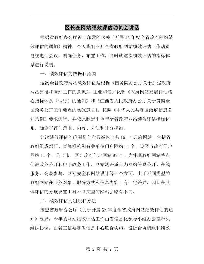 区长在网站绩效评估动员会讲话.doc_第2页