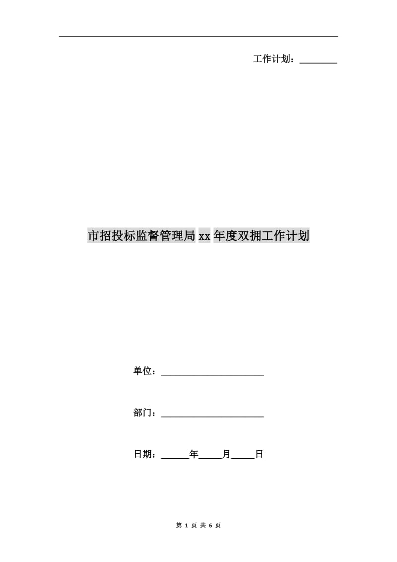 市招投标监督管理局xx年度双拥工作计划.doc_第1页