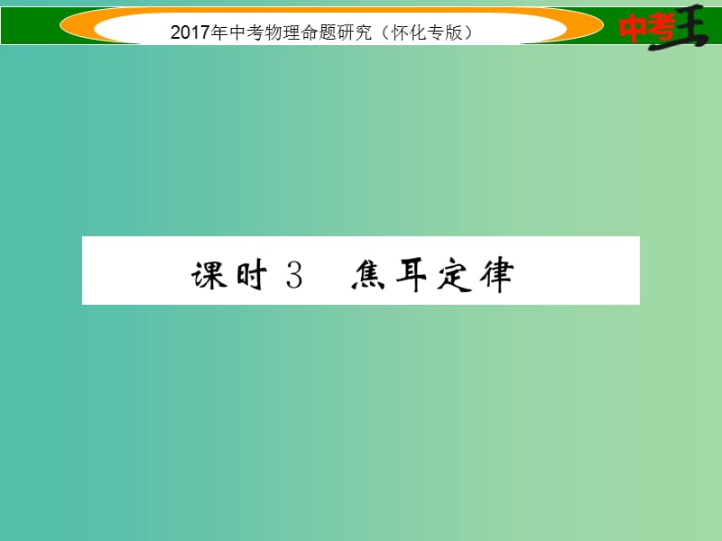 中考物理命题研究 第一编 教材知识梳理篇 第十四讲 电功率 课时3 焦耳定律（精练）课件.ppt_第1页