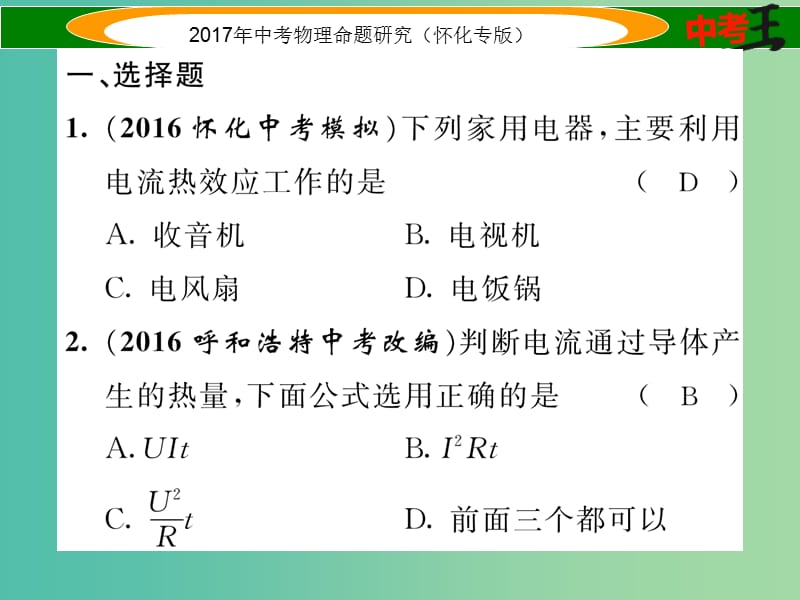 中考物理命题研究 第一编 教材知识梳理篇 第十四讲 电功率 课时3 焦耳定律（精练）课件.ppt_第2页