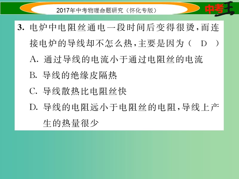 中考物理命题研究 第一编 教材知识梳理篇 第十四讲 电功率 课时3 焦耳定律（精练）课件.ppt_第3页