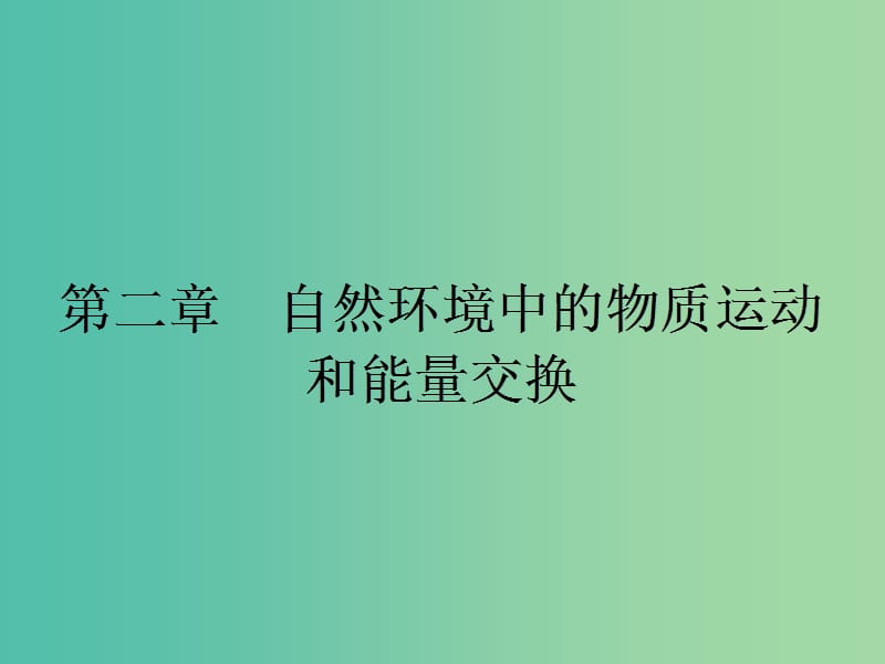 高中地理 2.1 地壳的物质组成和物质循环课件 湘教版必修1.ppt_第1页