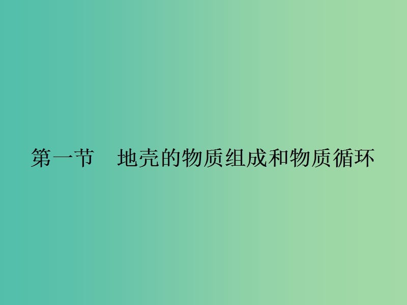 高中地理 2.1 地壳的物质组成和物质循环课件 湘教版必修1.ppt_第2页