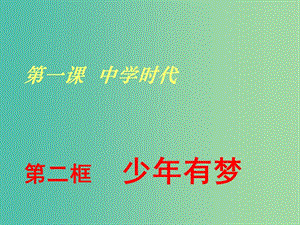 七年級(jí)政治上冊(cè) 第1課 第2框 少年有夢(mèng)課件2 新人教版（道德與法治）.ppt