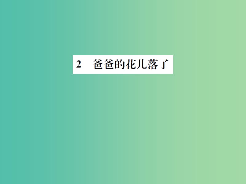 七年级语文下册 第一单元 2《爸爸的花儿落了》同步练习课件 新人教版.ppt_第1页